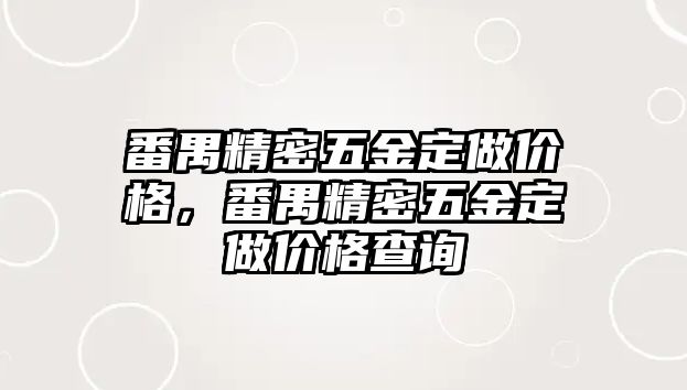 番禺精密五金定做價格，番禺精密五金定做價格查詢