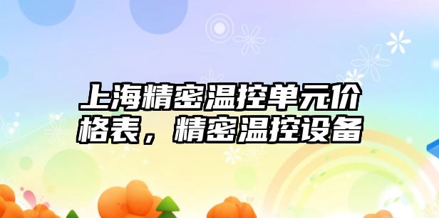 上海精密溫控單元價格表，精密溫控設備