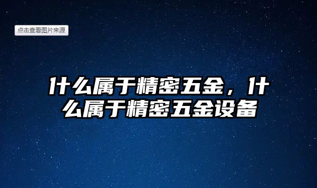 什么屬于精密五金，什么屬于精密五金設(shè)備