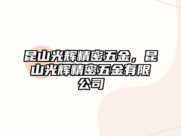 昆山光輝精密五金，昆山光輝精密五金有限公司