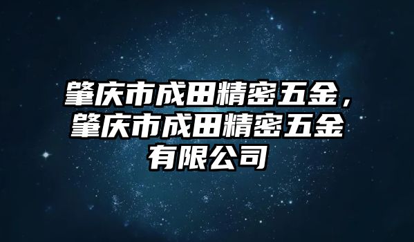 肇慶市成田精密五金，肇慶市成田精密五金有限公司