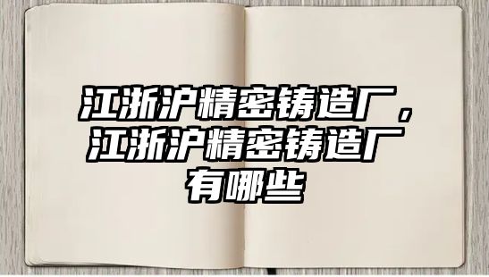 江浙滬精密鑄造廠，江浙滬精密鑄造廠有哪些