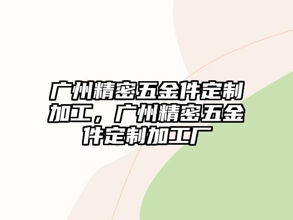 廣州精密五金件定制加工，廣州精密五金件定制加工廠