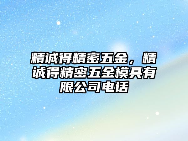 精誠(chéng)得精密五金，精誠(chéng)得精密五金模具有限公司電話