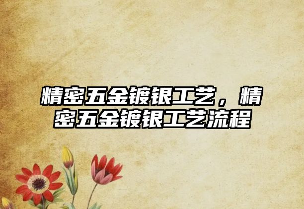 精密五金鍍銀工藝，精密五金鍍銀工藝流程