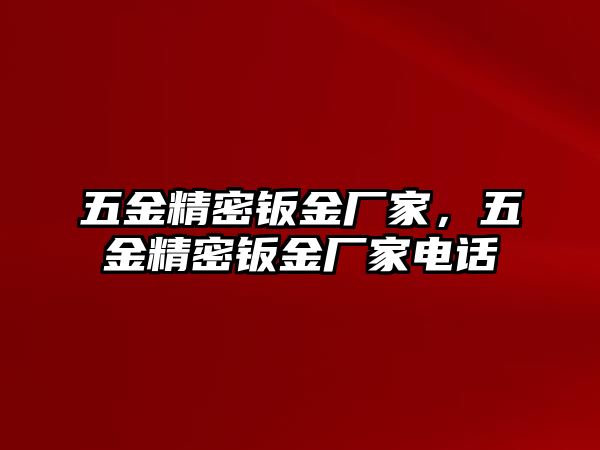 五金精密鈑金廠家，五金精密鈑金廠家電話