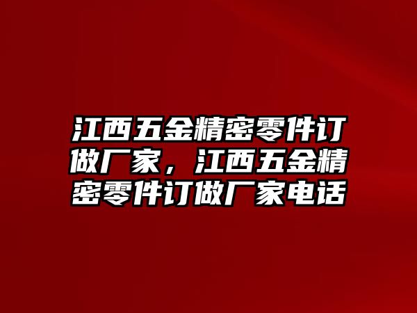 江西五金精密零件訂做廠家，江西五金精密零件訂做廠家電話