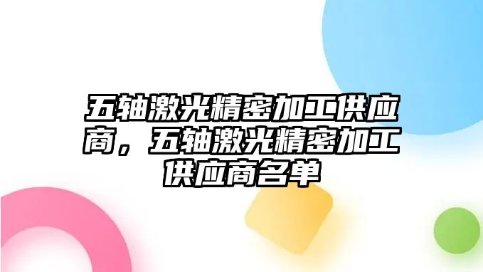 五軸激光精密加工供應(yīng)商，五軸激光精密加工供應(yīng)商名單