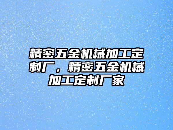 精密五金機械加工定制廠，精密五金機械加工定制廠家