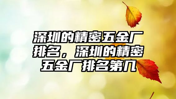 深圳的精密五金廠排名，深圳的精密五金廠排名第幾