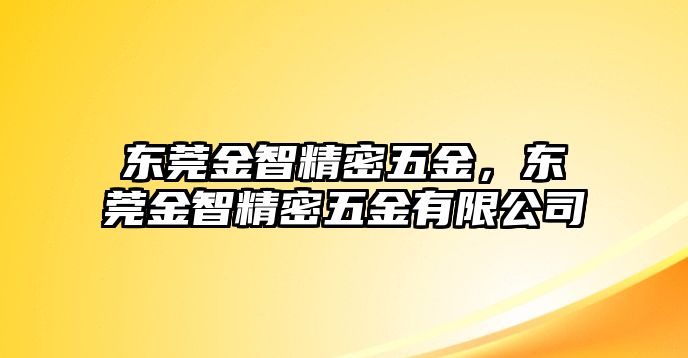 東莞金智精密五金，東莞金智精密五金有限公司