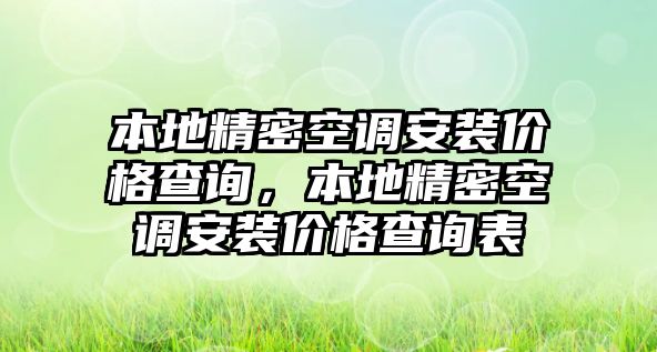 本地精密空調(diào)安裝價(jià)格查詢，本地精密空調(diào)安裝價(jià)格查詢表