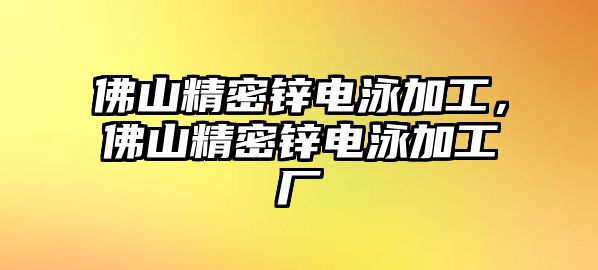 佛山精密鋅電泳加工，佛山精密鋅電泳加工廠