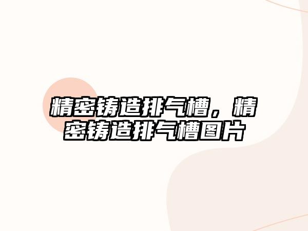 精密鑄造排氣槽，精密鑄造排氣槽圖片