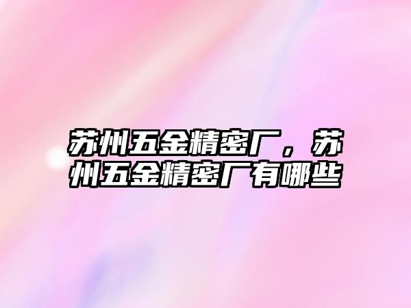 蘇州五金精密廠，蘇州五金精密廠有哪些