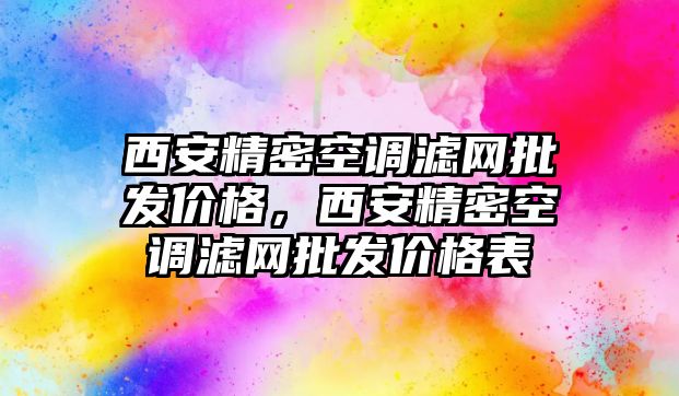 西安精密空調(diào)濾網(wǎng)批發(fā)價(jià)格，西安精密空調(diào)濾網(wǎng)批發(fā)價(jià)格表