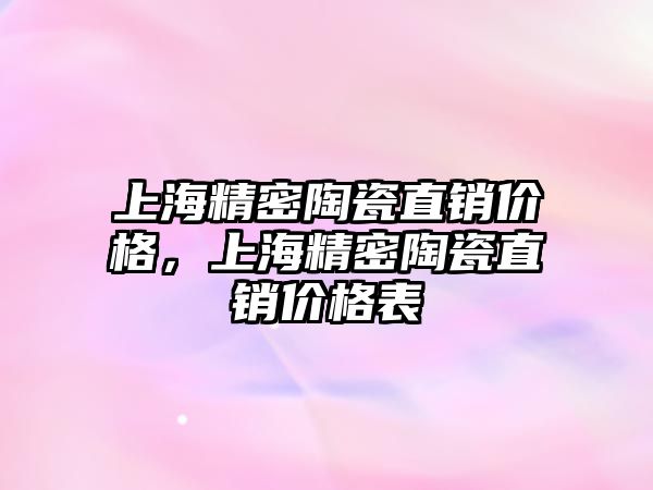 上海精密陶瓷直銷價格，上海精密陶瓷直銷價格表