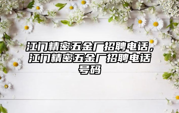 江門精密五金廠招聘電話，江門精密五金廠招聘電話號碼