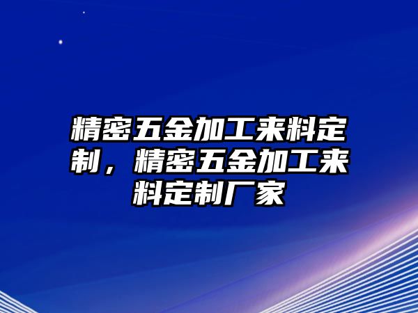 精密五金加工來料定制，精密五金加工來料定制廠家