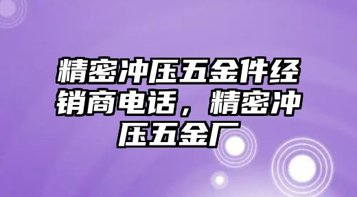 精密沖壓五金件經銷商電話，精密沖壓五金廠