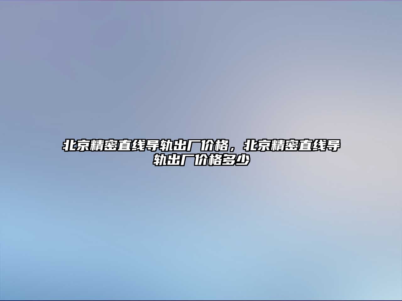 北京精密直線導軌出廠價格，北京精密直線導軌出廠價格多少