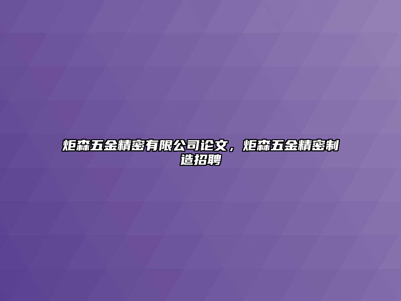 炬森五金精密有限公司論文，炬森五金精密制造招聘