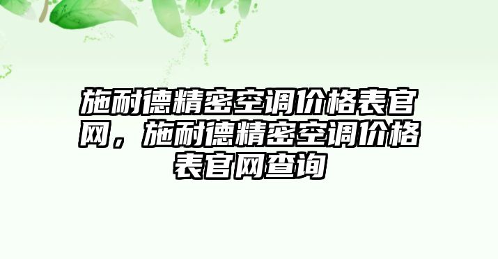 施耐德精密空調價格表官網(wǎng)，施耐德精密空調價格表官網(wǎng)查詢