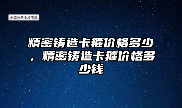 精密鑄造卡箍價格多少，精密鑄造卡箍價格多少錢