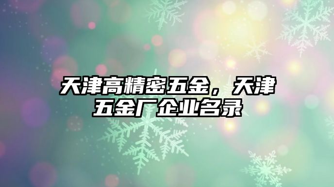 天津高精密五金，天津五金廠企業(yè)名錄