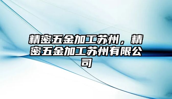 精密五金加工蘇州，精密五金加工蘇州有限公司