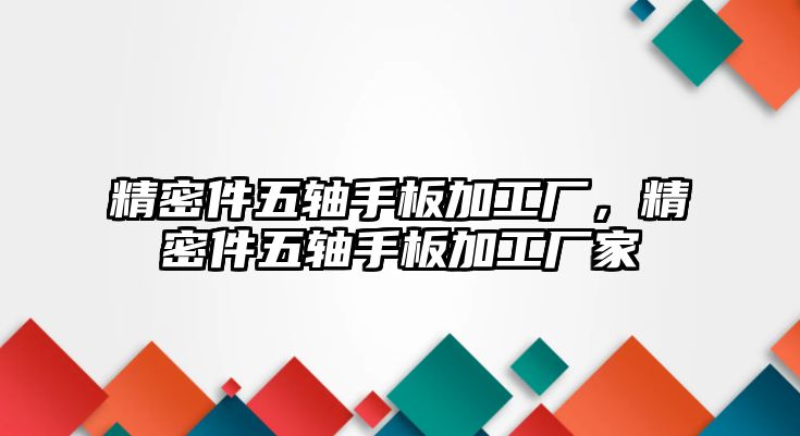 精密件五軸手板加工廠，精密件五軸手板加工廠家