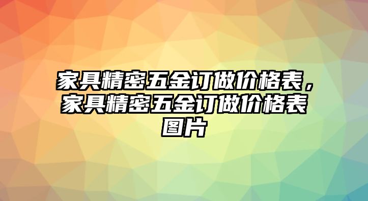 家具精密五金訂做價格表，家具精密五金訂做價格表圖片