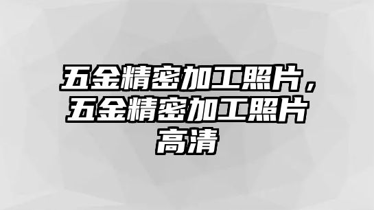 五金精密加工照片，五金精密加工照片高清