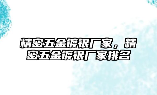 精密五金鍍銀廠家，精密五金鍍銀廠家排名