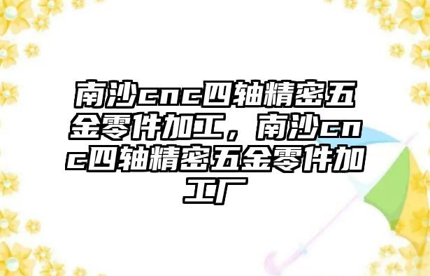 南沙cnc四軸精密五金零件加工，南沙cnc四軸精密五金零件加工廠