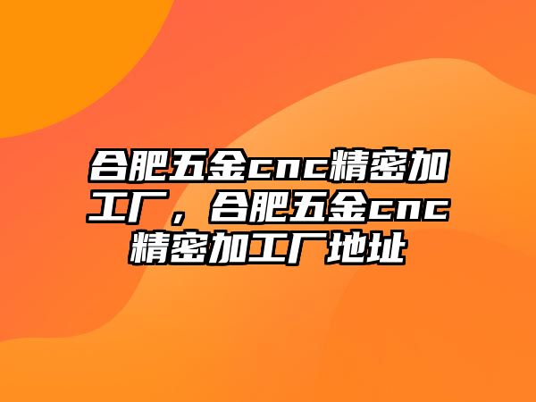 合肥五金cnc精密加工廠，合肥五金cnc精密加工廠地址