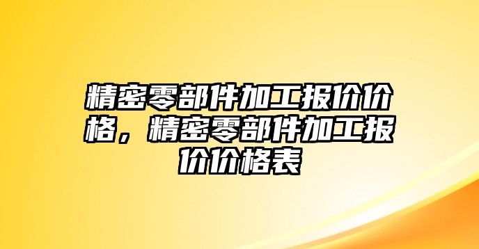 精密零部件加工報價價格，精密零部件加工報價價格表