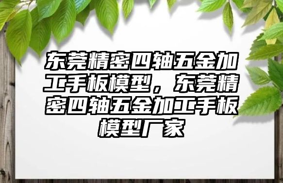 東莞精密四軸五金加工手板模型，東莞精密四軸五金加工手板模型廠家