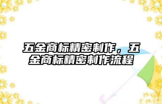 五金商標(biāo)精密制作，五金商標(biāo)精密制作流程