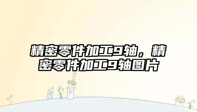 精密零件加工9軸，精密零件加工9軸圖片