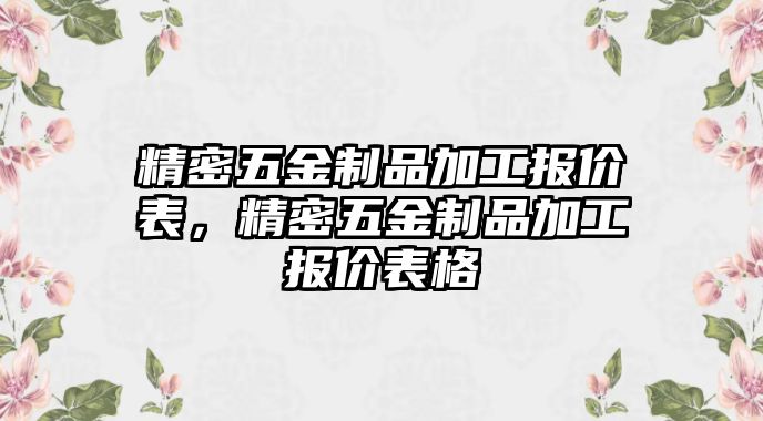 精密五金制品加工報價表，精密五金制品加工報價表格