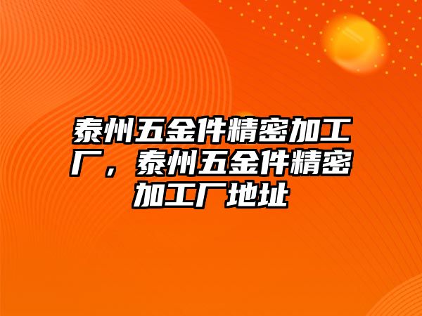 泰州五金件精密加工廠，泰州五金件精密加工廠地址