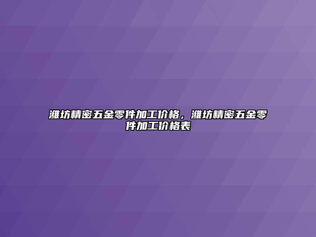 濰坊精密五金零件加工價(jià)格，濰坊精密五金零件加工價(jià)格表