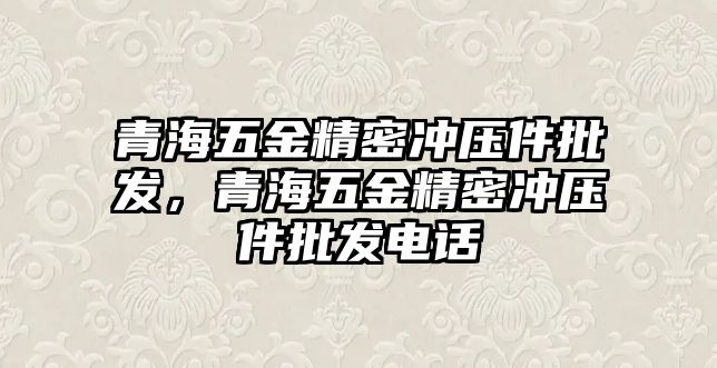 青海五金精密沖壓件批發(fā)，青海五金精密沖壓件批發(fā)電話