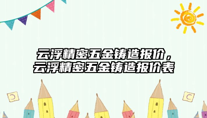 云浮精密五金鑄造報價，云浮精密五金鑄造報價表