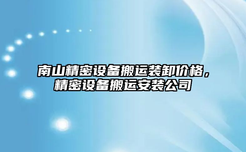 南山精密設備搬運裝卸價格，精密設備搬運安裝公司