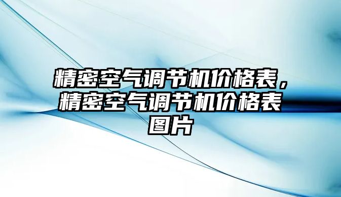 精密空氣調(diào)節(jié)機(jī)價(jià)格表，精密空氣調(diào)節(jié)機(jī)價(jià)格表圖片