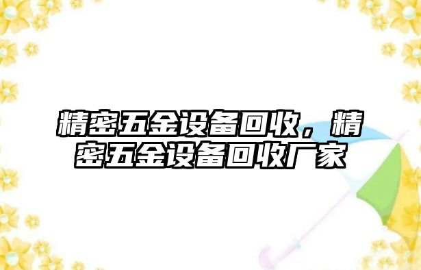 精密五金設備回收，精密五金設備回收廠家