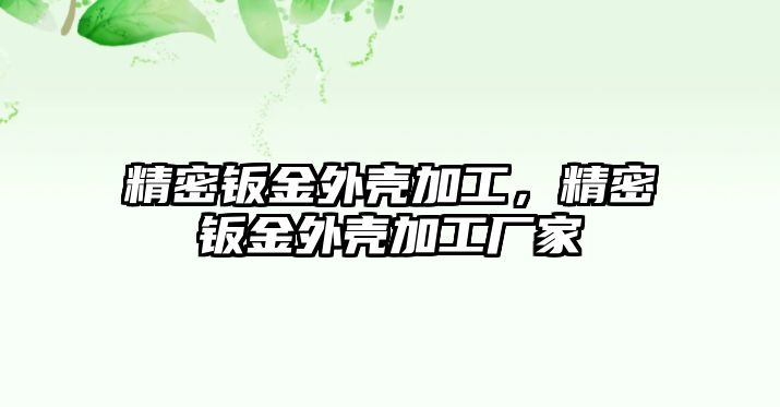 精密鈑金外殼加工，精密鈑金外殼加工廠家