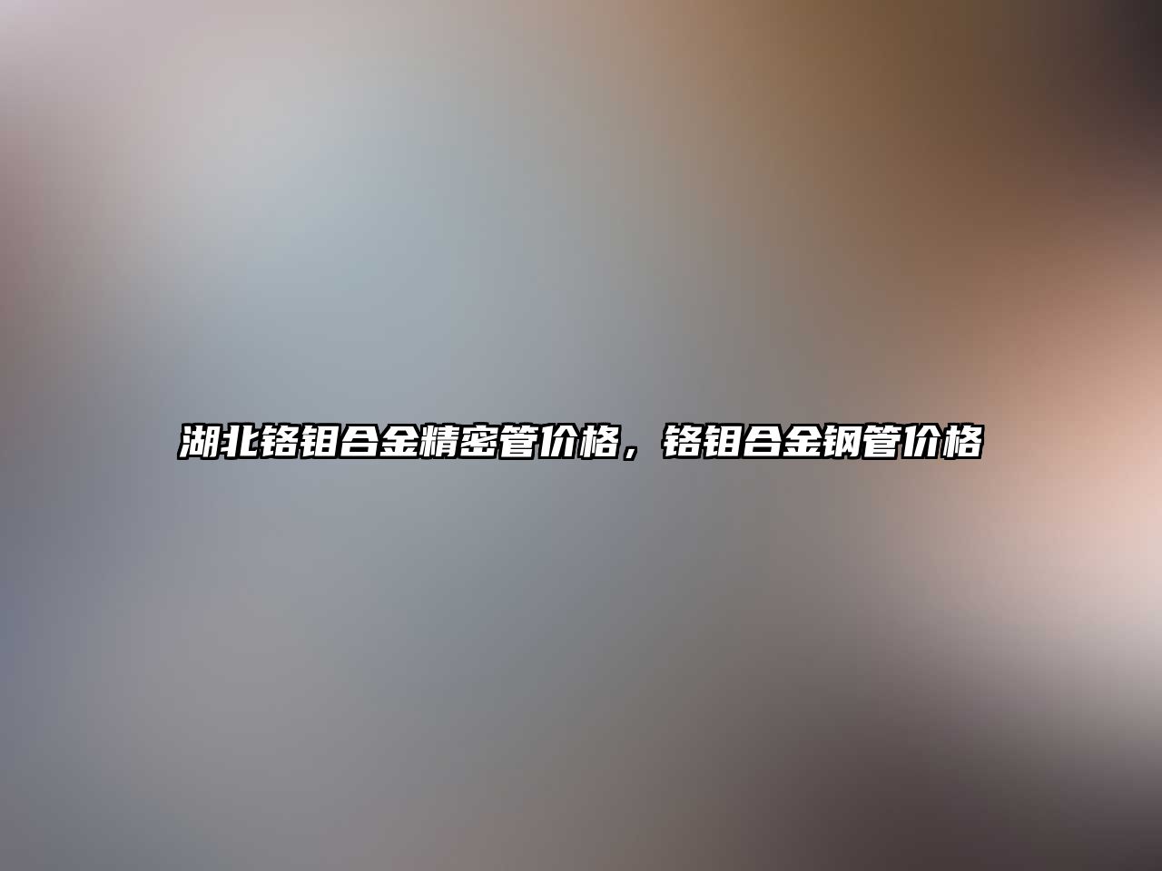 湖北鉻鉬合金精密管價格，鉻鉬合金鋼管價格